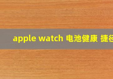 apple watch 电池健康 捷径